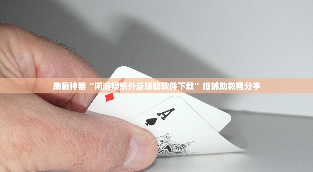 使用分享!全民十三水开挂辅助器通用版”(透视)其实确实有挂