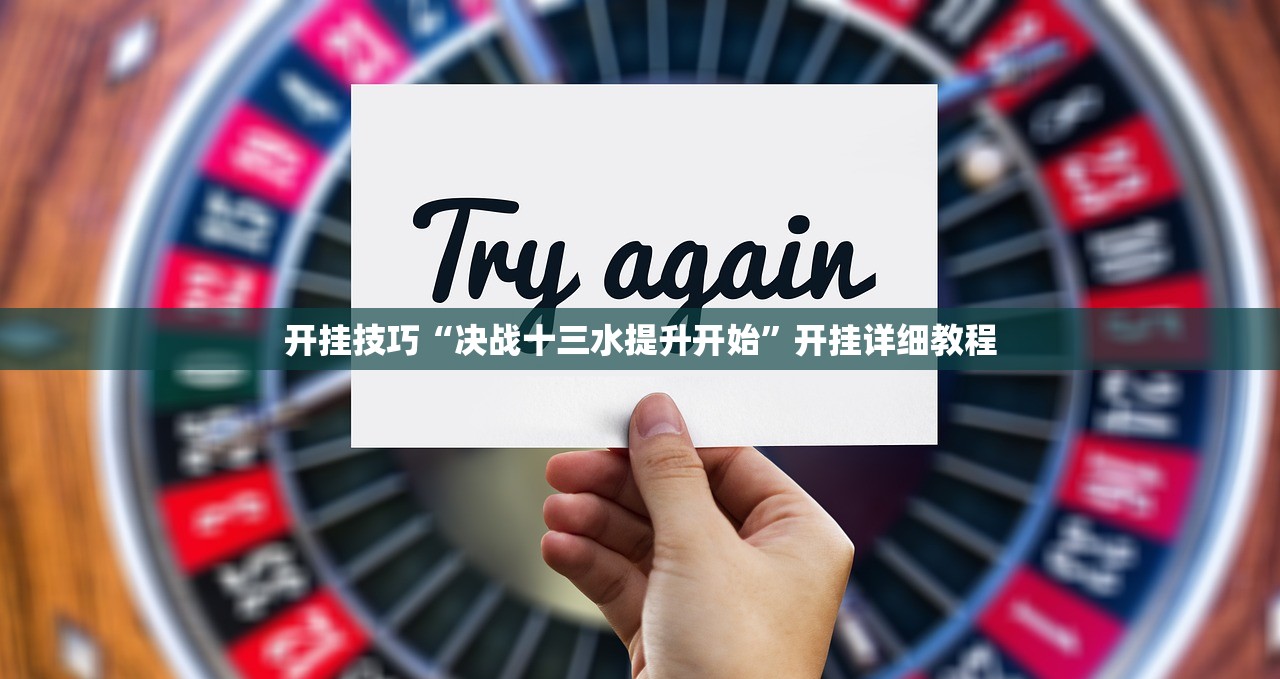 实测分享“齐聚天下有没有挂”原来可以开挂