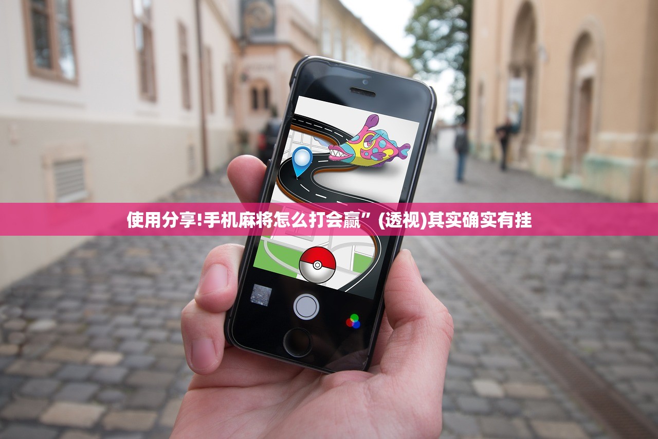 使用分享!手机麻将怎么打会赢”(透视)其实确实有挂