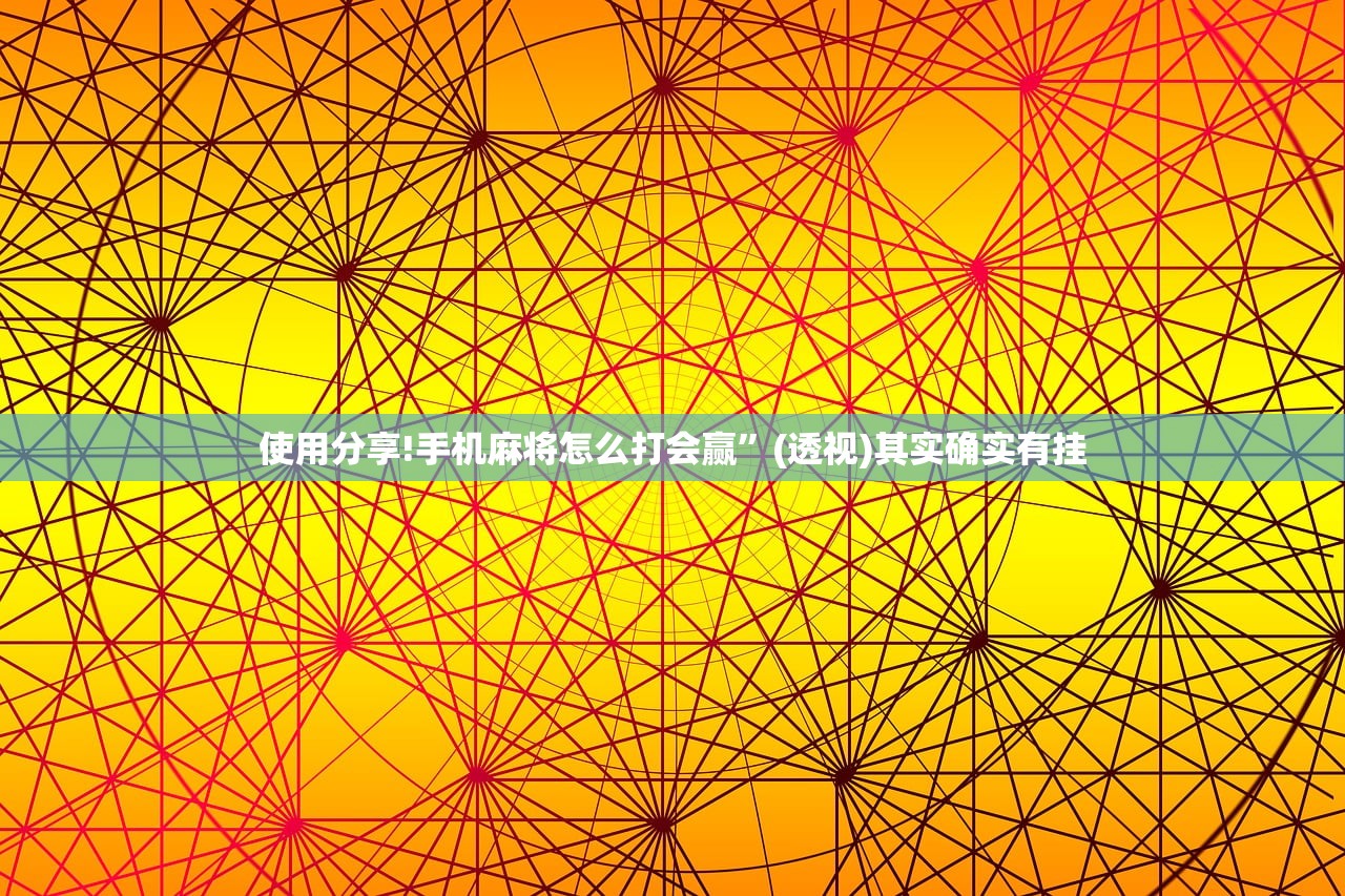 使用分享!手机麻将怎么打会赢	”(透视)其实确实有挂