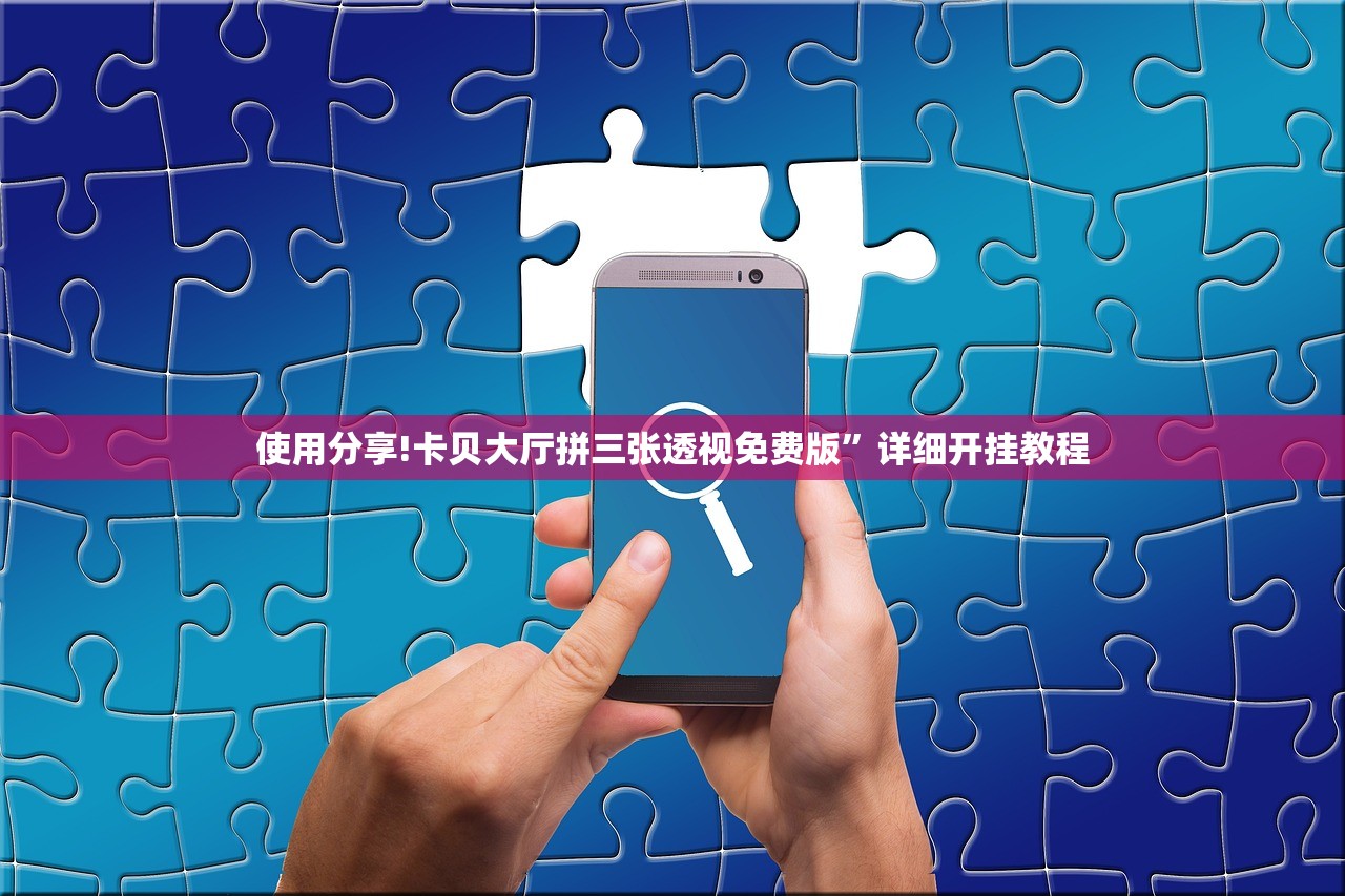 使用分享!卡贝大厅拼三张透视免费版”详细开挂教程