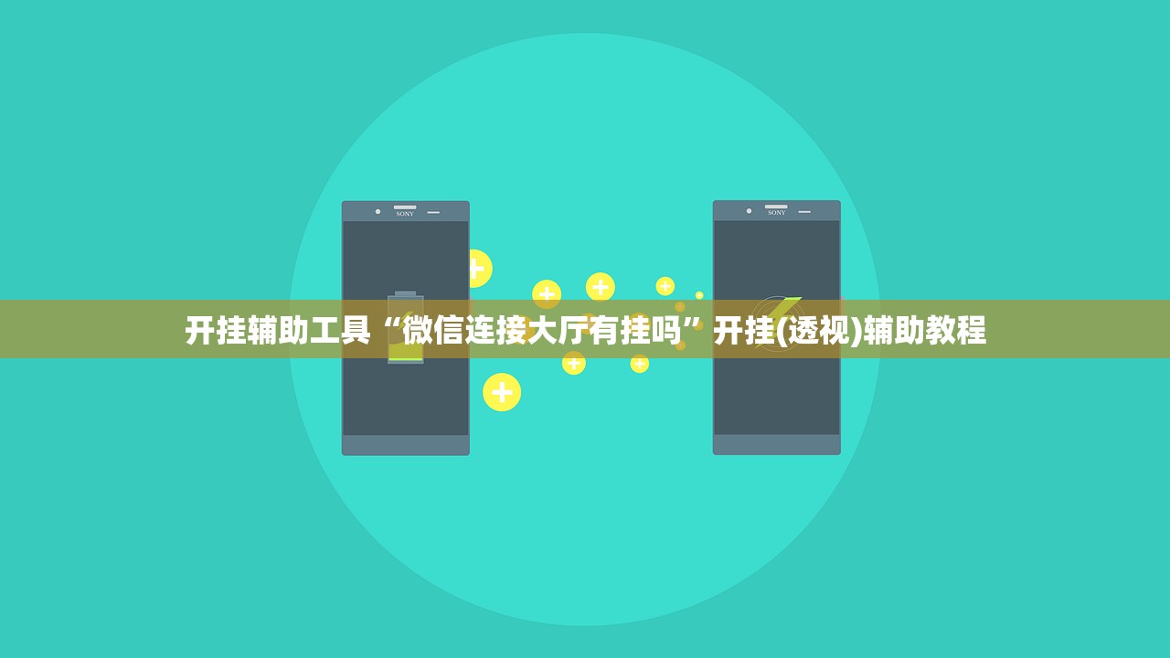 开挂辅助工具“微信连接大厅有挂吗	”开挂(透视)辅助教程
