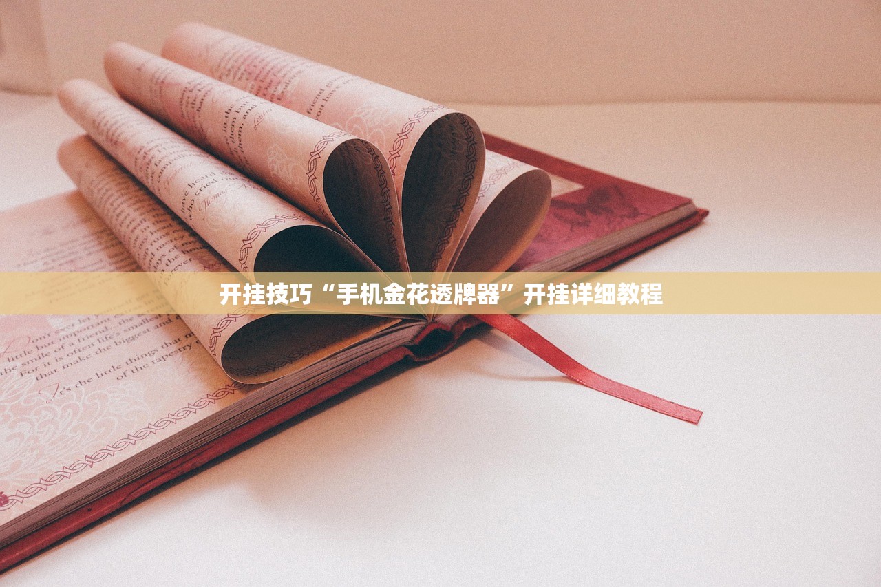 开挂技巧“手机金花透牌器”开挂详细教程