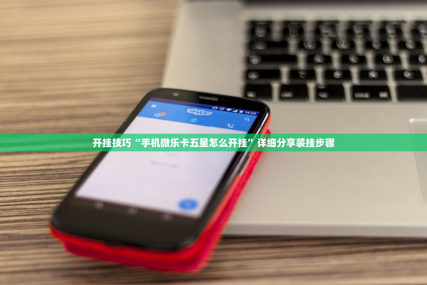 开挂技巧“手机微乐卡五星怎么开挂	”详细分享装挂步骤