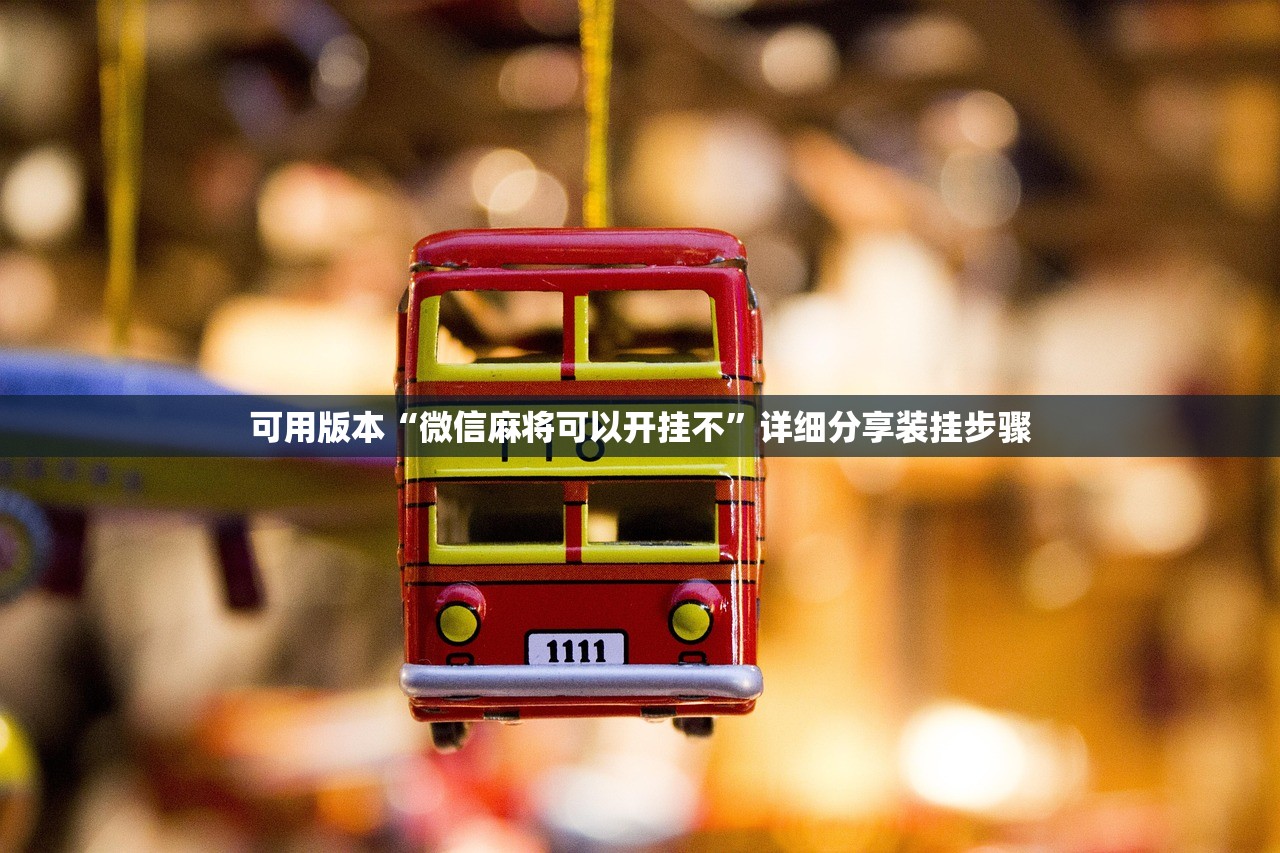 使用分享!优乐郴州字牌外卦辅助软件下载”(透视挂)辅助下载教程