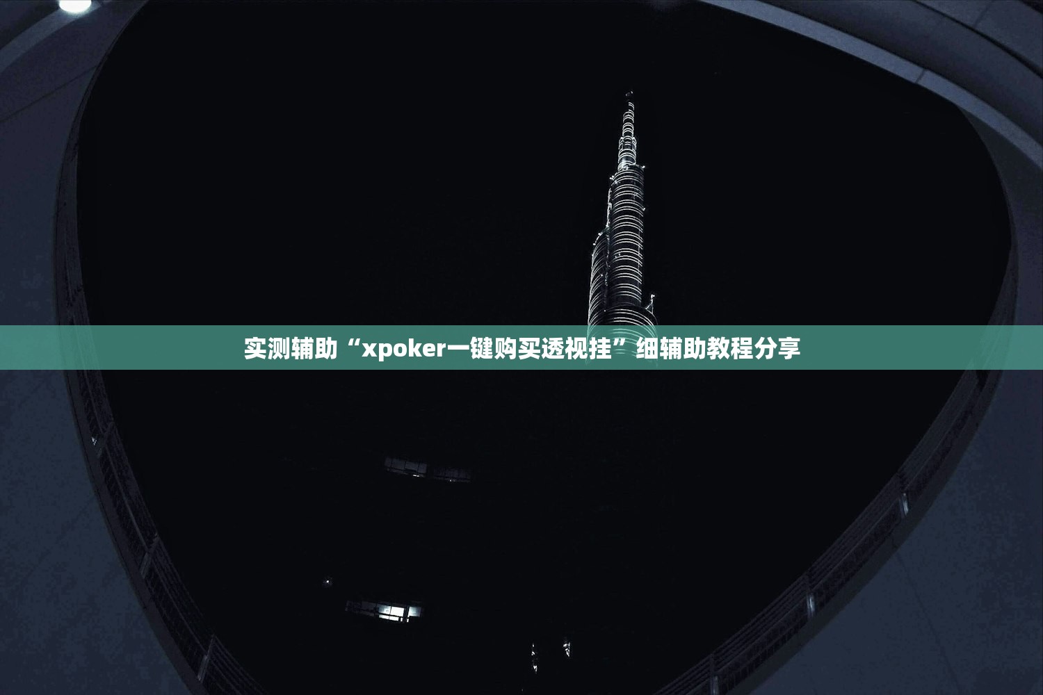 实测辅助“xpoker一键购买透视挂”细辅助教程分享
