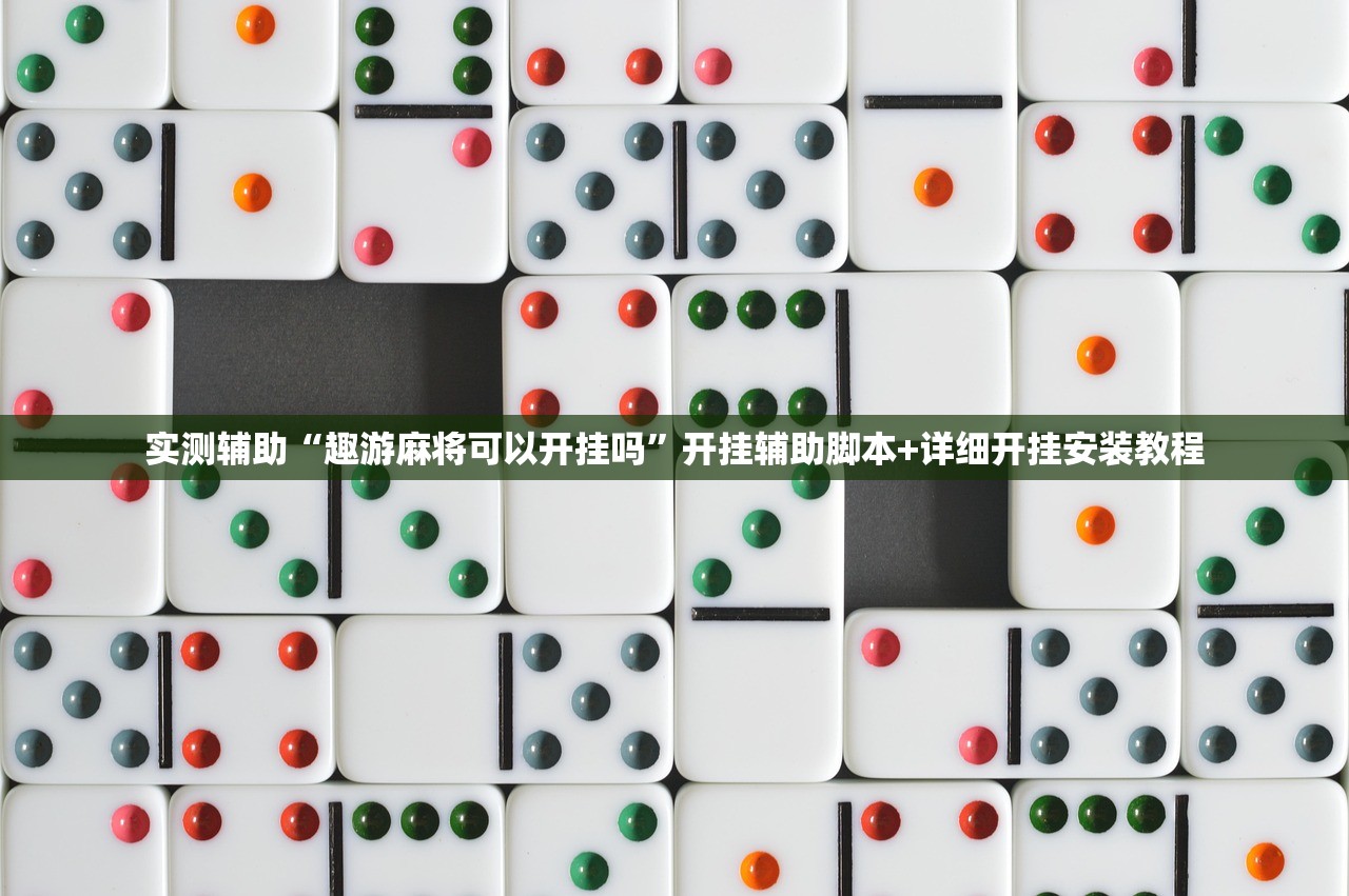 玩家辅助神器：微乐山东麻将真有挂么”原来可以开挂