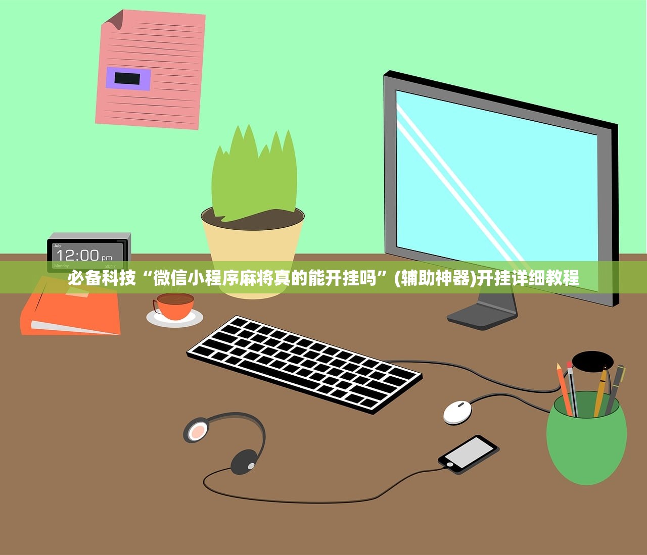 必备科技“微信小程序麻将真的能开挂吗”(辅助神器)开挂详细教程
