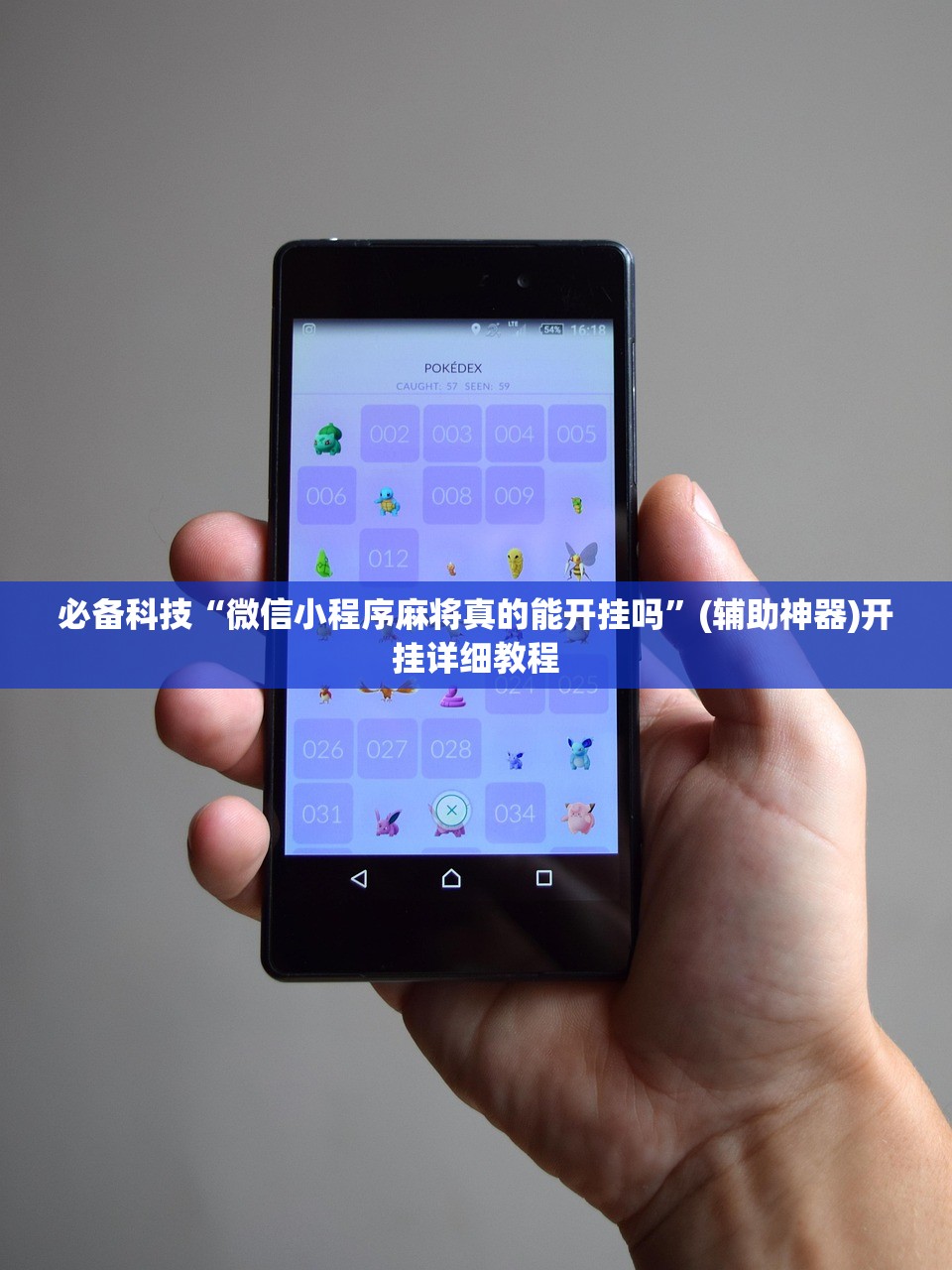 必备科技“微信小程序麻将真的能开挂吗”(辅助神器)开挂详细教程