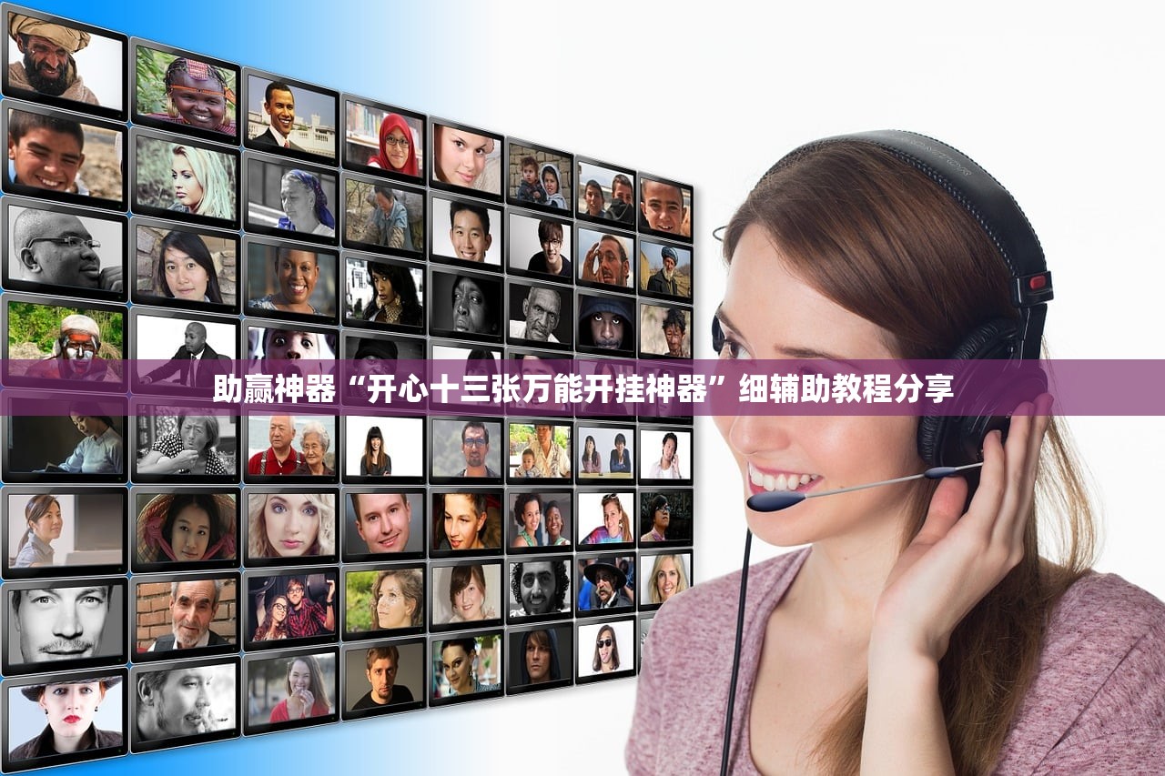 助赢神器“开心十三张万能开挂神器”细辅助教程分享