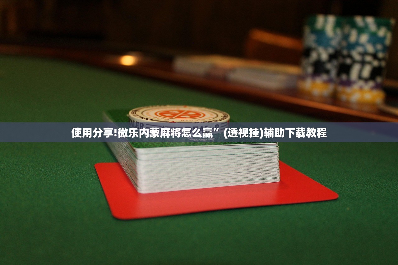 教程更新!：小程序麻将软件神器”其实确实有挂