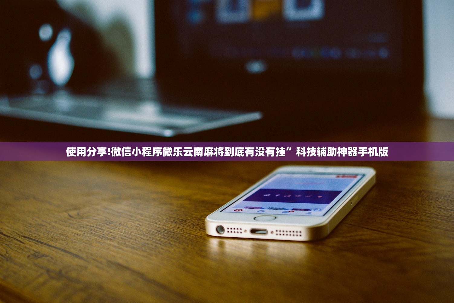 使用分享!微信小程序微乐云南麻将到底有没有挂”科技辅助神器手机版