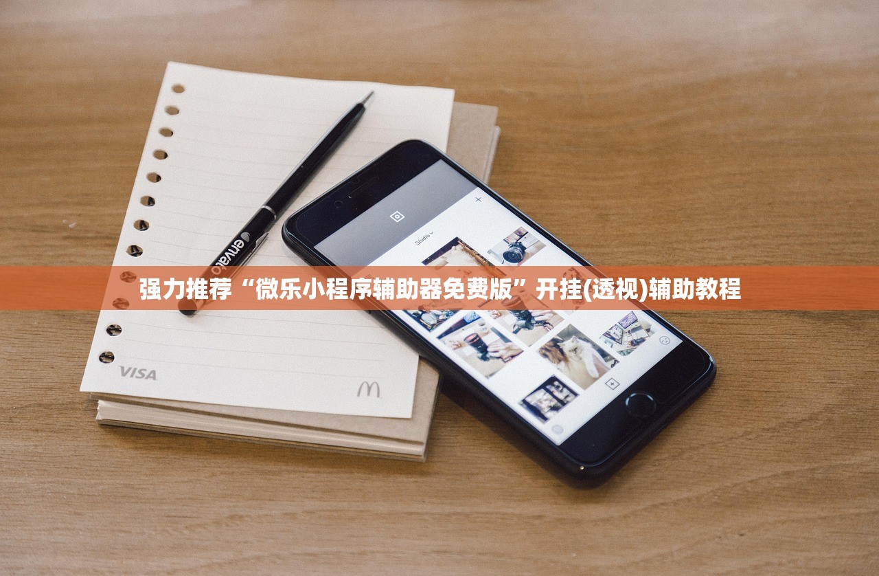 强力推荐“微乐小程序辅助器免费版	”开挂(透视)辅助教程