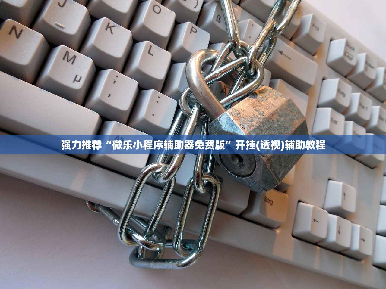强力推荐“微乐小程序辅助器免费版”开挂(透视)辅助教程