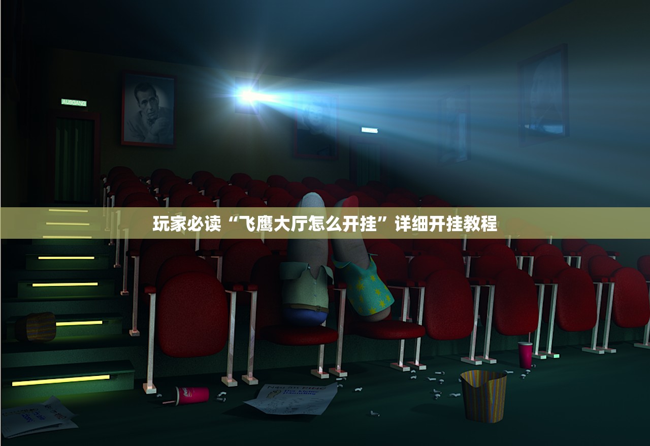 玩家必读“飞鹰大厅怎么开挂	”详细开挂教程