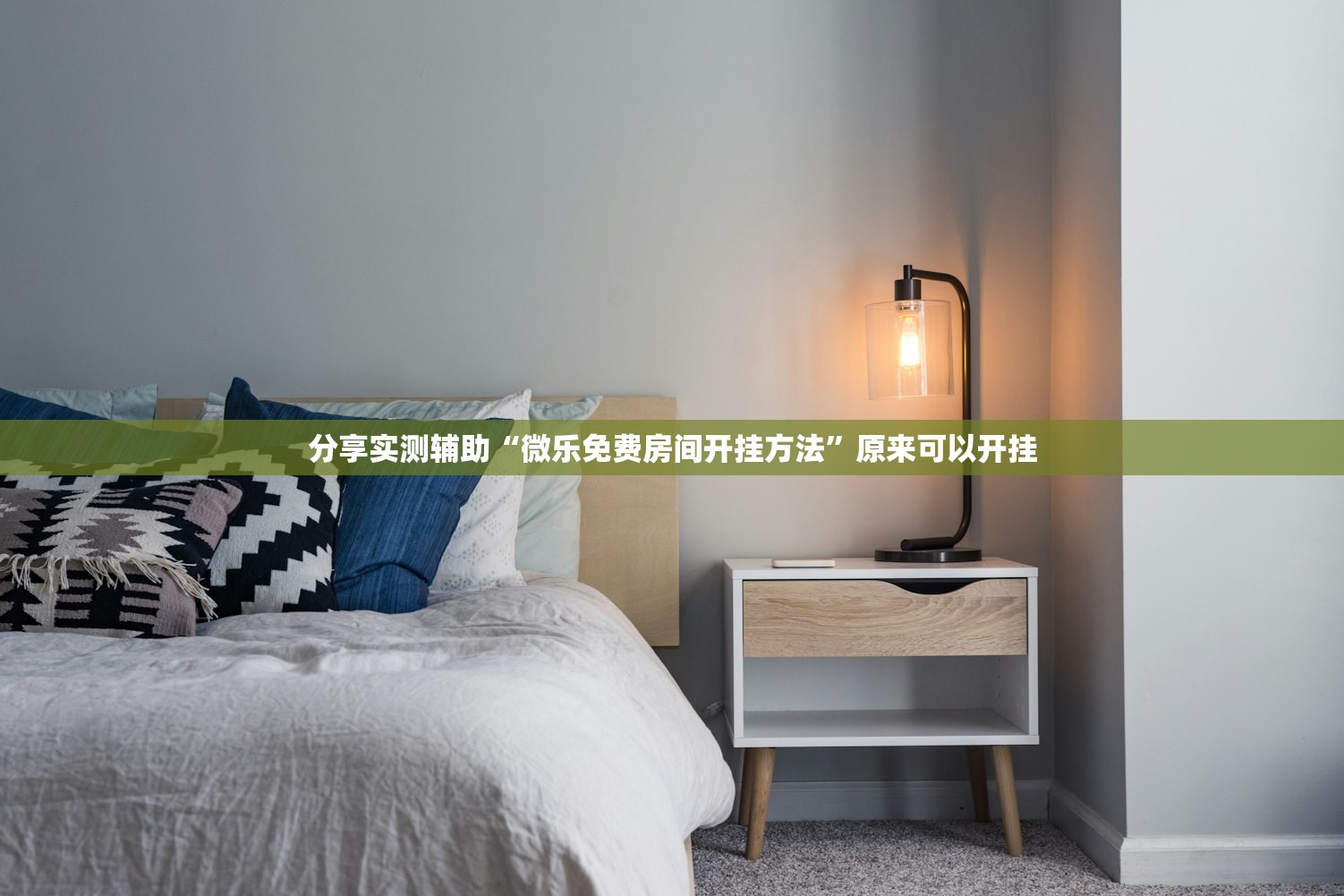 分享实测辅助“微乐免费房间开挂方法	”原来可以开挂
