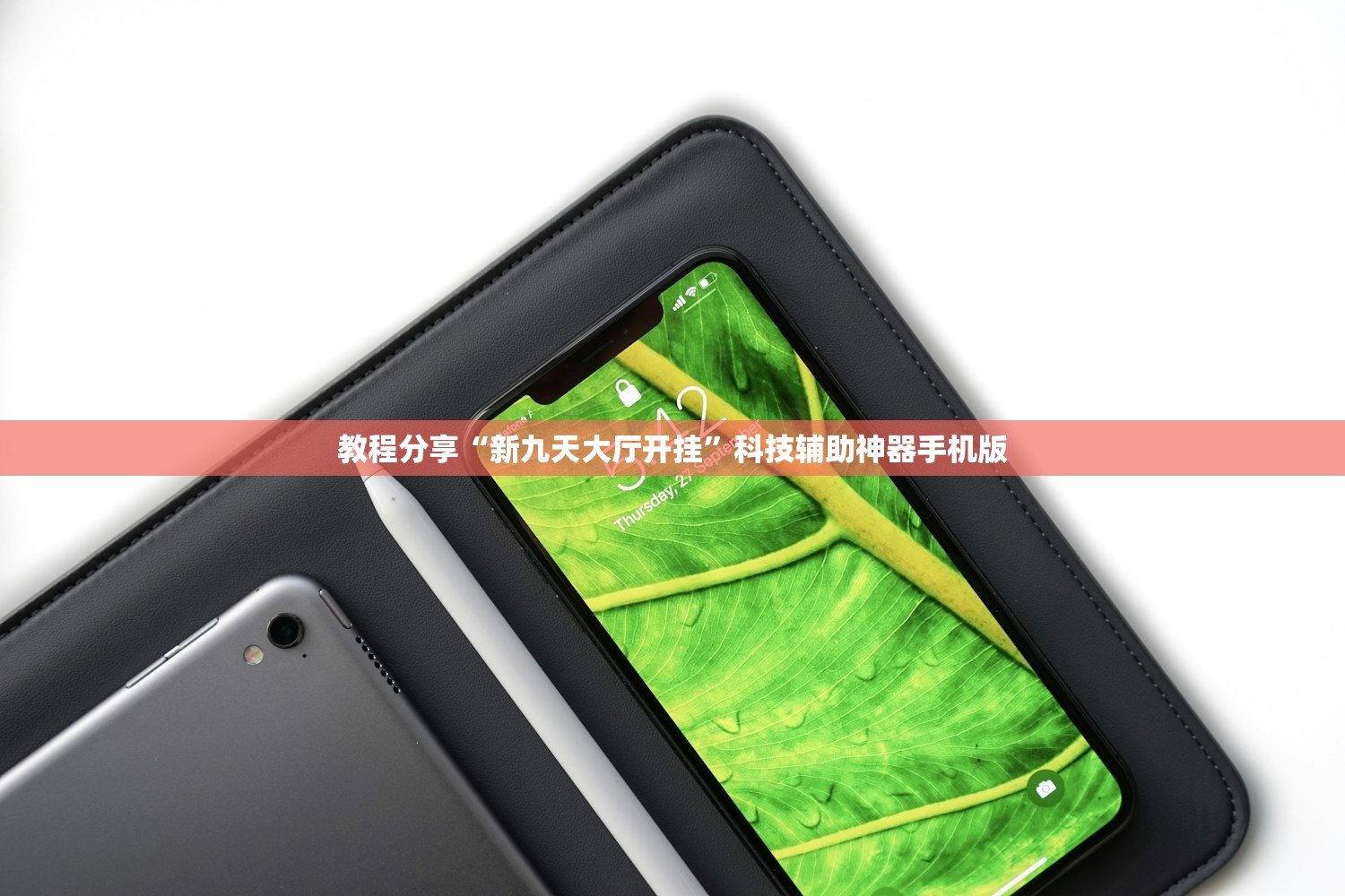 教程分享“新九天大厅开挂”科技辅助神器手机版