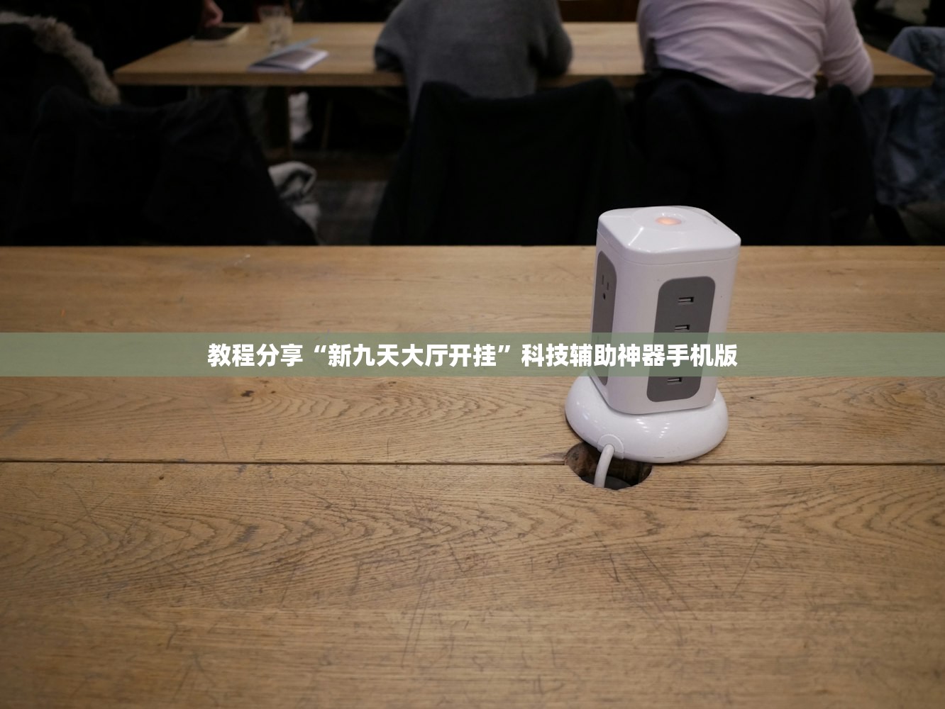 教程分享“新九天大厅开挂”科技辅助神器手机版