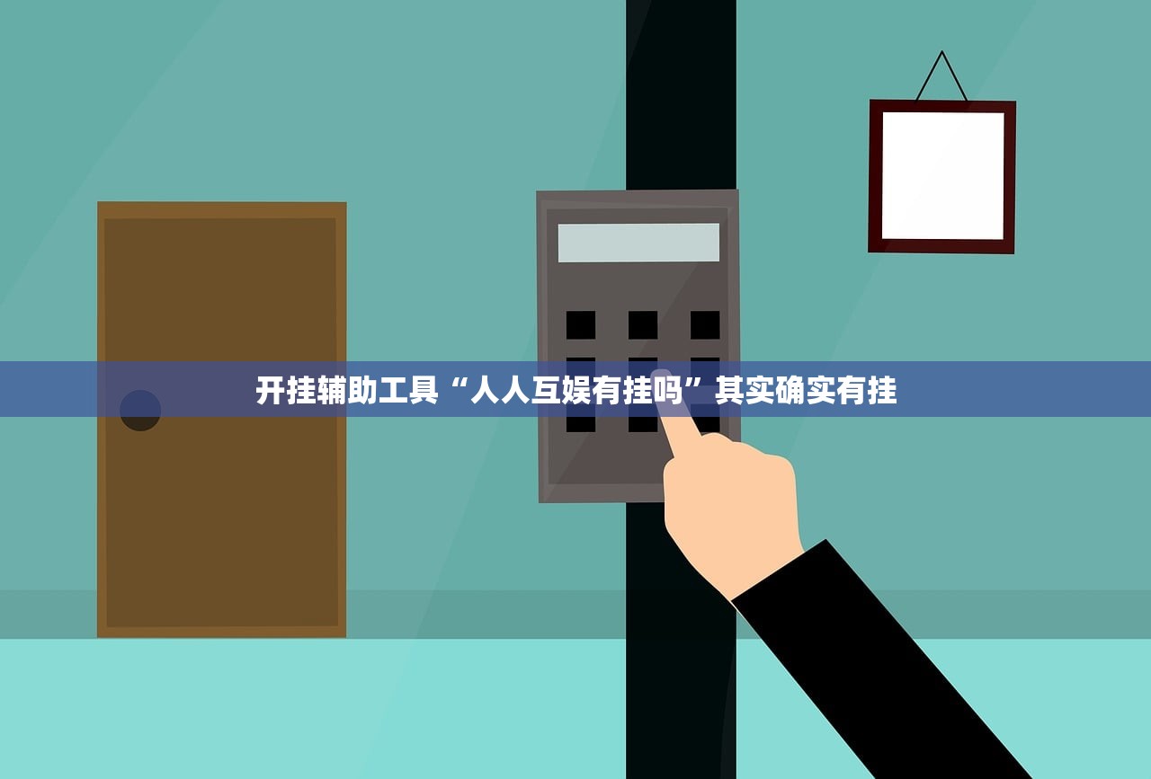 开挂技巧“微乐河南麻将有挂的么”(辅助神器)开挂详细教程