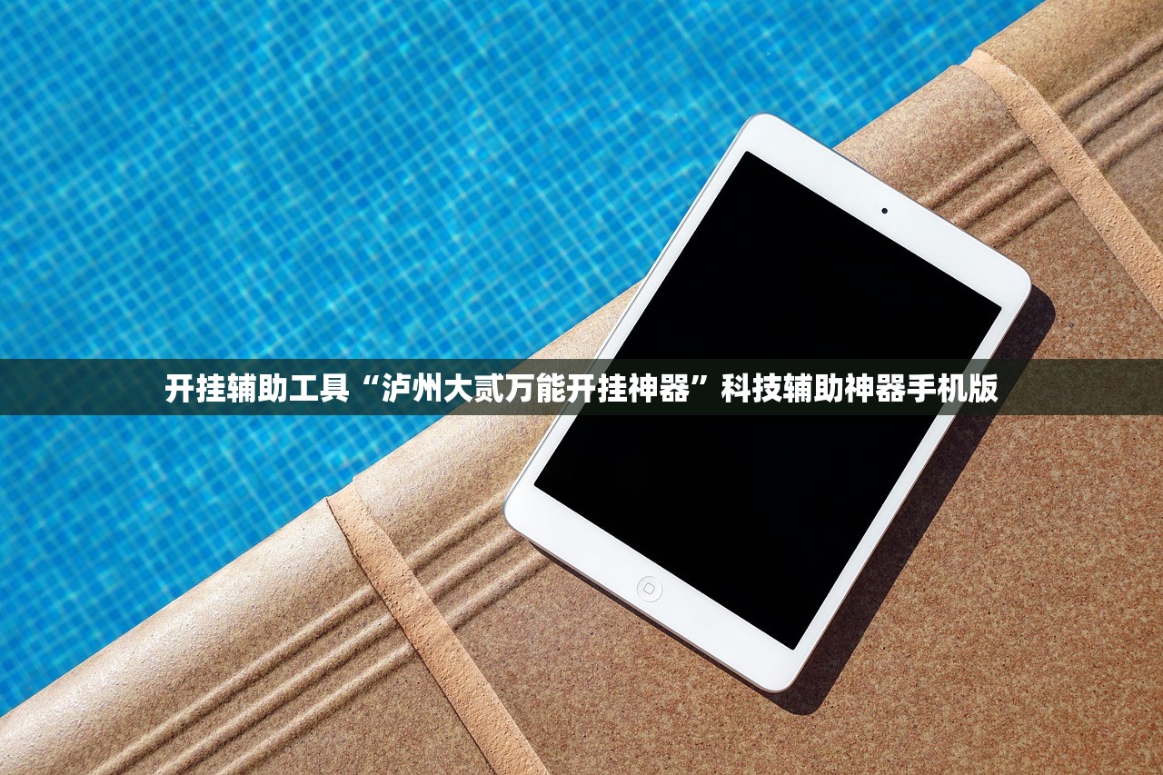开挂辅助工具“泸州大贰万能开挂神器”科技辅助神器手机版