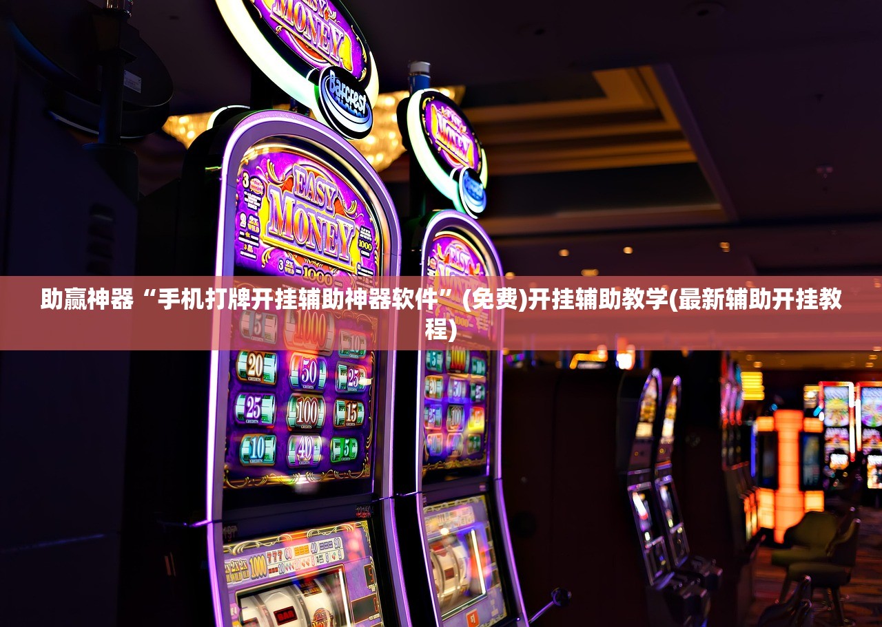 助赢神器“手机打牌开挂辅助神器软件”(免费)开挂辅助教学(最新辅助开挂教程)