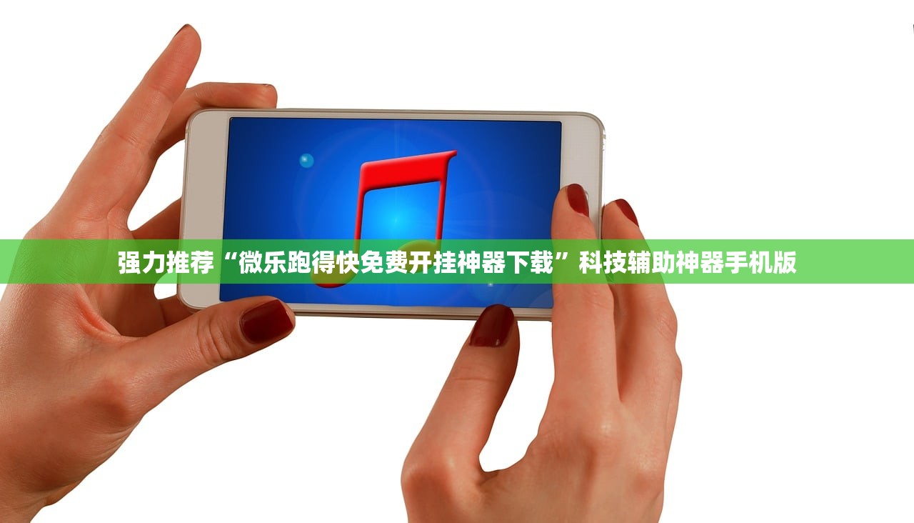 强力推荐“微乐跑得快免费开挂神器下载	”科技辅助神器手机版