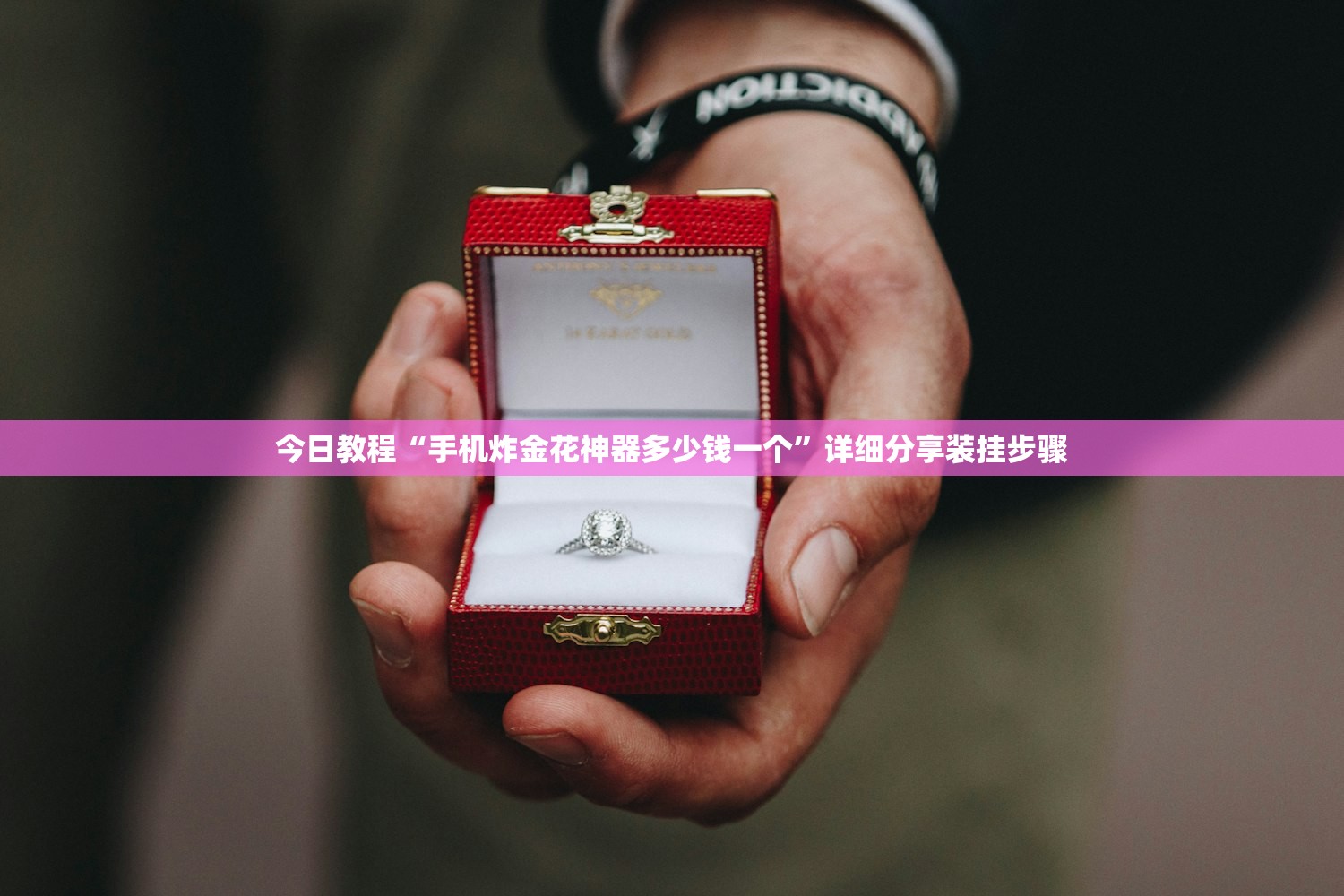 今日教程“手机炸金花神器多少钱一个”详细分享装挂步骤