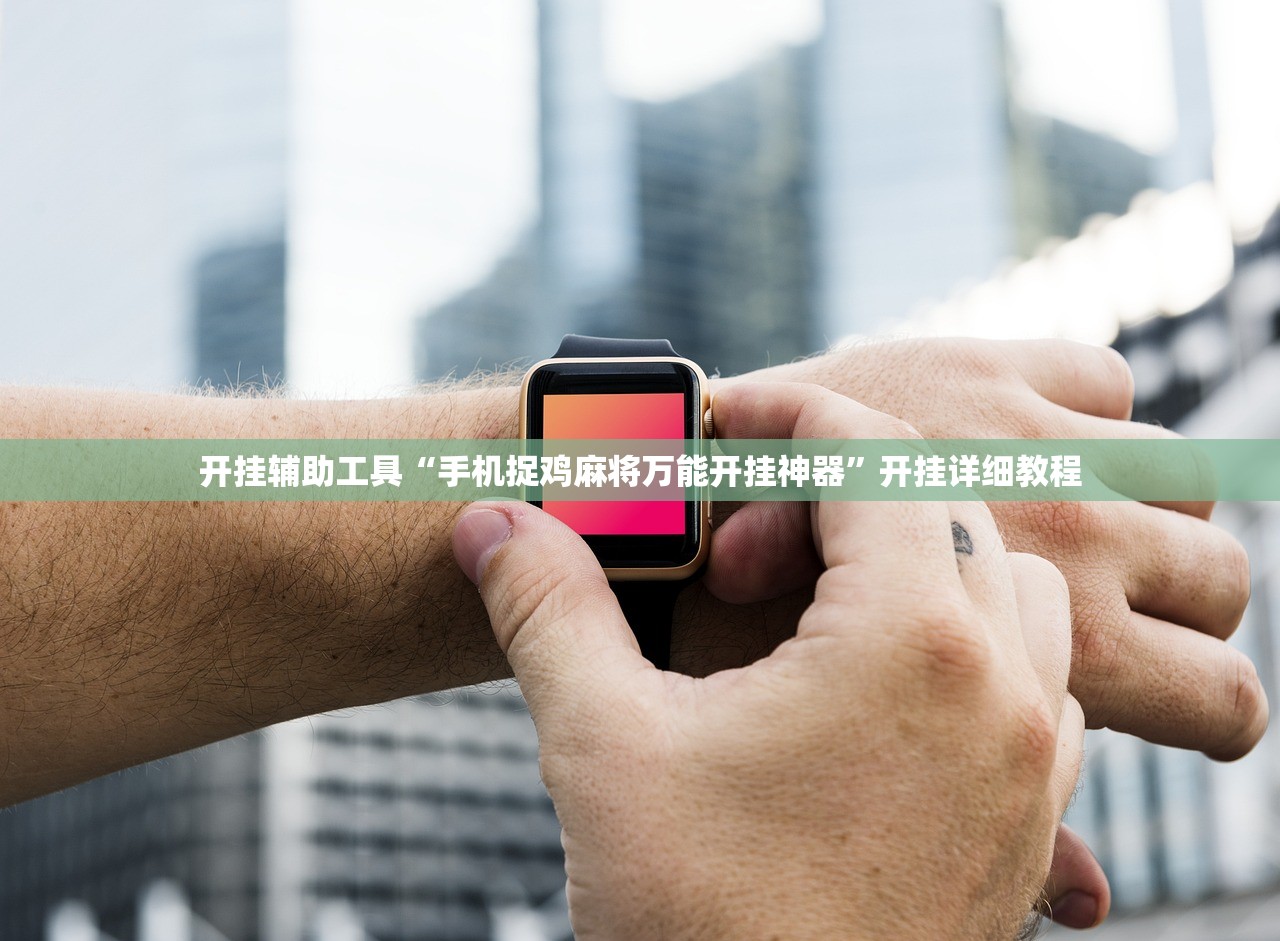 开挂辅助工具“手机捉鸡麻将万能开挂神器”开挂详细教程