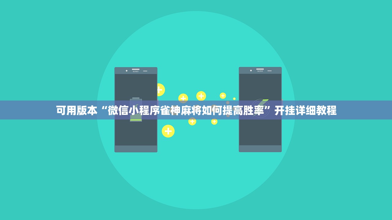 可用版本“微信小程序雀神麻将如何提高胜率”开挂详细教程