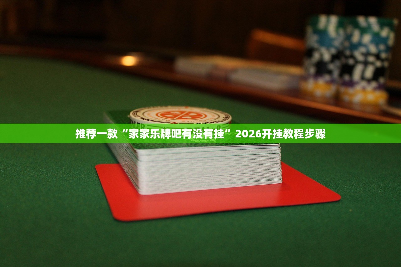强力推荐“微乐亲友房怎么让系统发好牌”(免费)开挂辅助教学(最新辅助开挂教程)