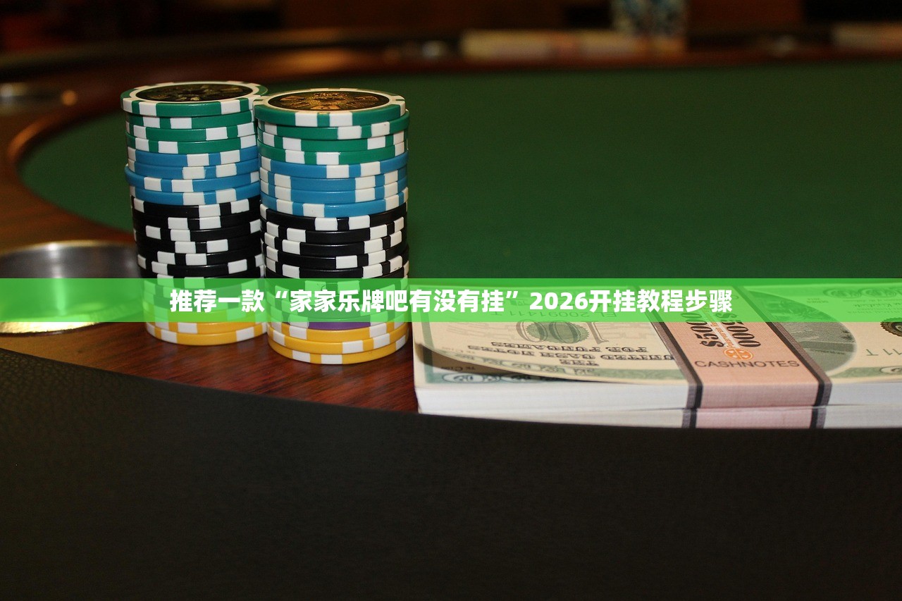 推荐一款“家家乐牌吧有没有挂”2026开挂教程步骤
