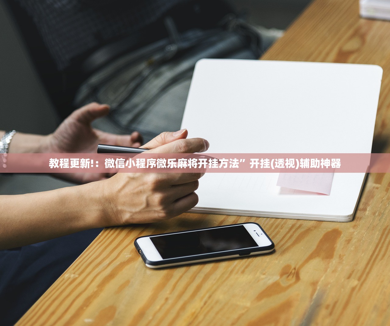 助赢神器“德州牛仔追金刚骗局揭秘”细辅助教程分享