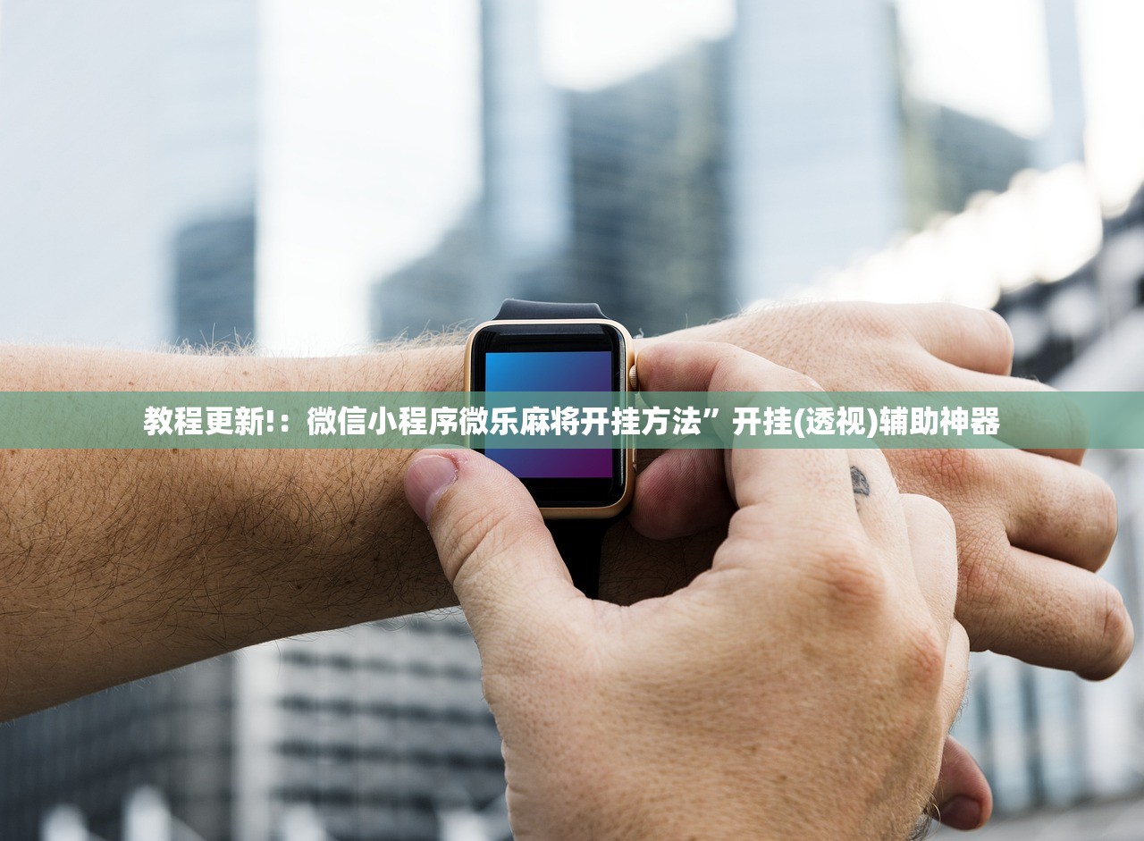 教程更新!：微信小程序微乐麻将开挂方法	”开挂(透视)辅助神器