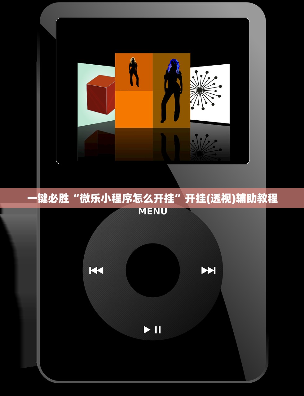 一键必胜“微乐小程序怎么开挂”开挂(透视)辅助教程