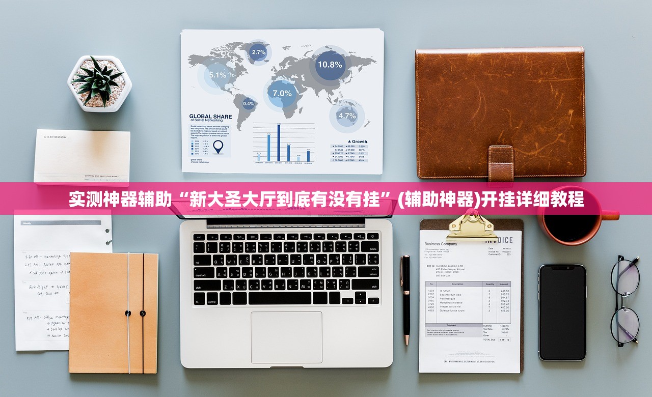 2026首发科技“熊猫水水13张开挂辅助器通用版”开挂(透视)辅助神器