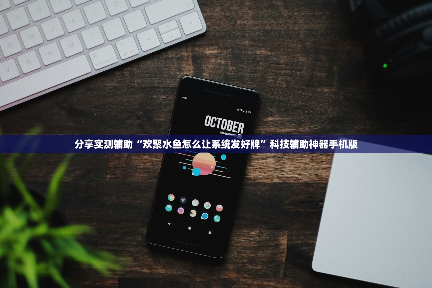 分享实测辅助“欢聚水鱼怎么让系统发好牌”科技辅助神器手机版