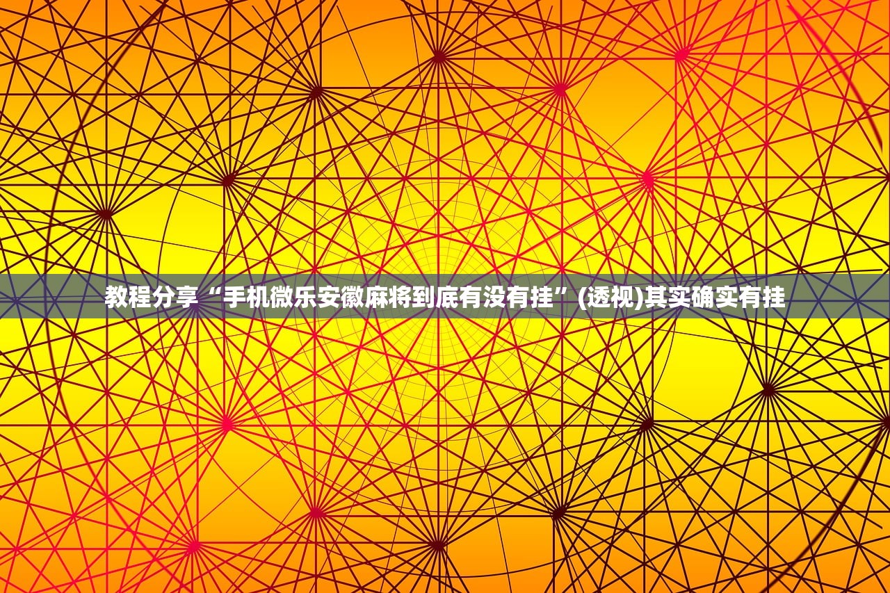 强力推荐“微信红包尾数开挂辅助器通用版”详细开挂教程