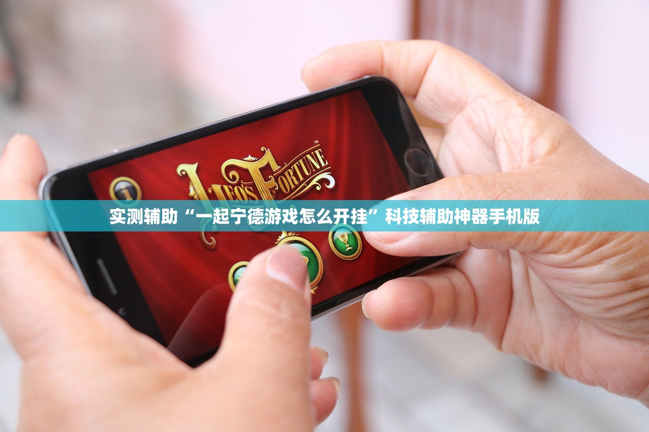 实测辅助“一起宁德游戏怎么开挂”科技辅助神器手机版