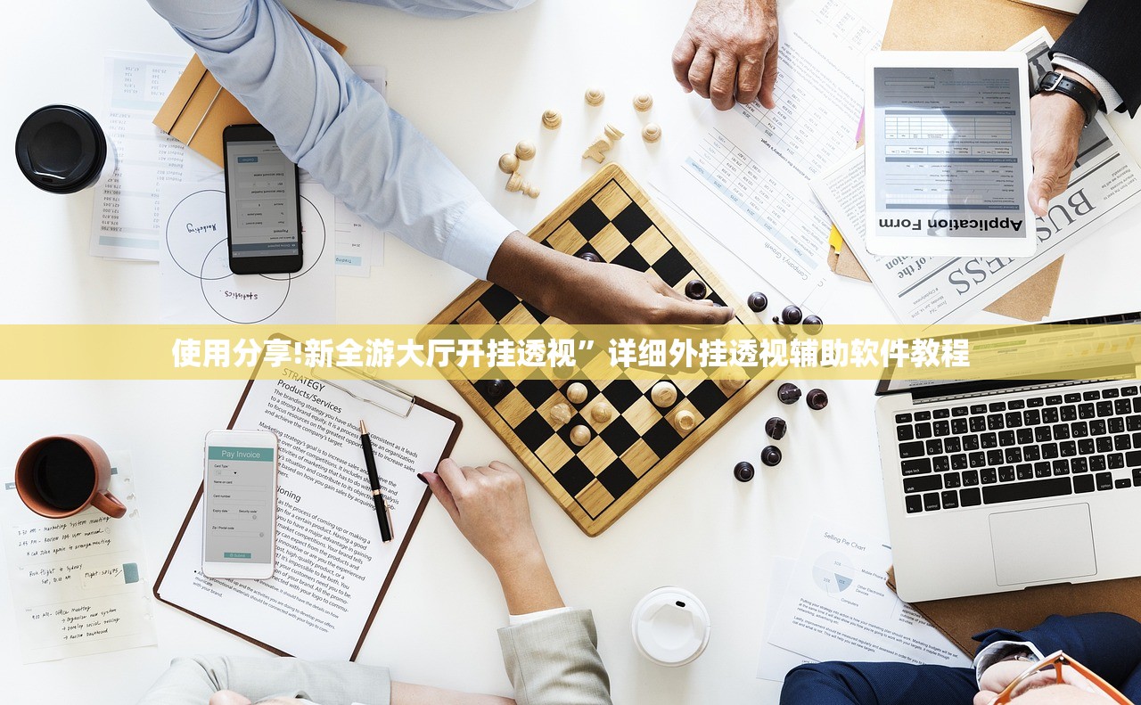 使用分享!新全游大厅开挂透视	”详细外挂透视辅助软件教程