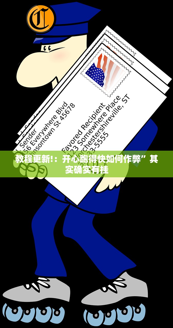 教程更新!：开心跑得快如何作弊	”其实确实有挂