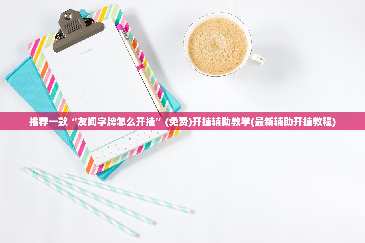 推荐一款“友间字牌怎么开挂”(免费)开挂辅助教学(最新辅助开挂教程)