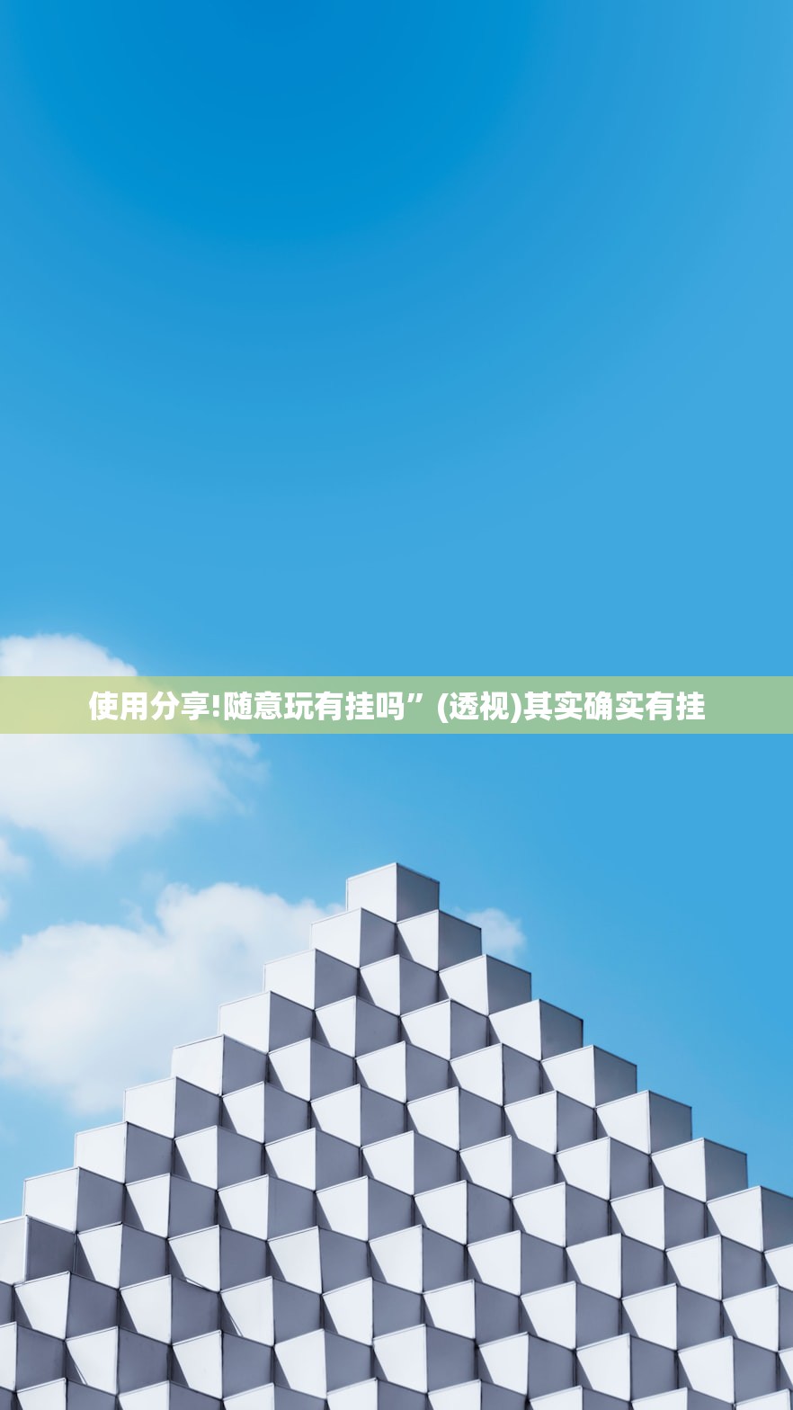 使用分享!随意玩有挂吗”(透视)其实确实有挂