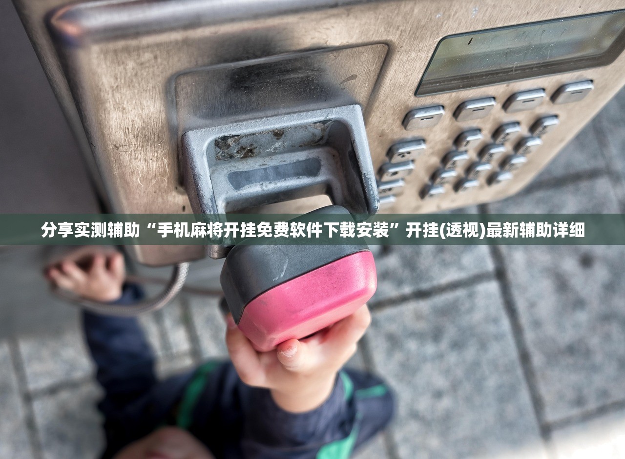 分享实测辅助“手机麻将开挂免费软件下载安装	”开挂(透视)最新辅助详细