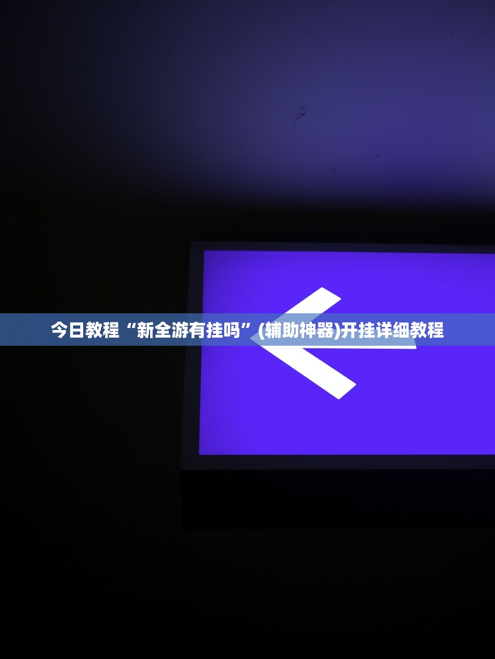 助赢神器“新猴王大厅有没有挂怎么开挂”细辅助教程分享