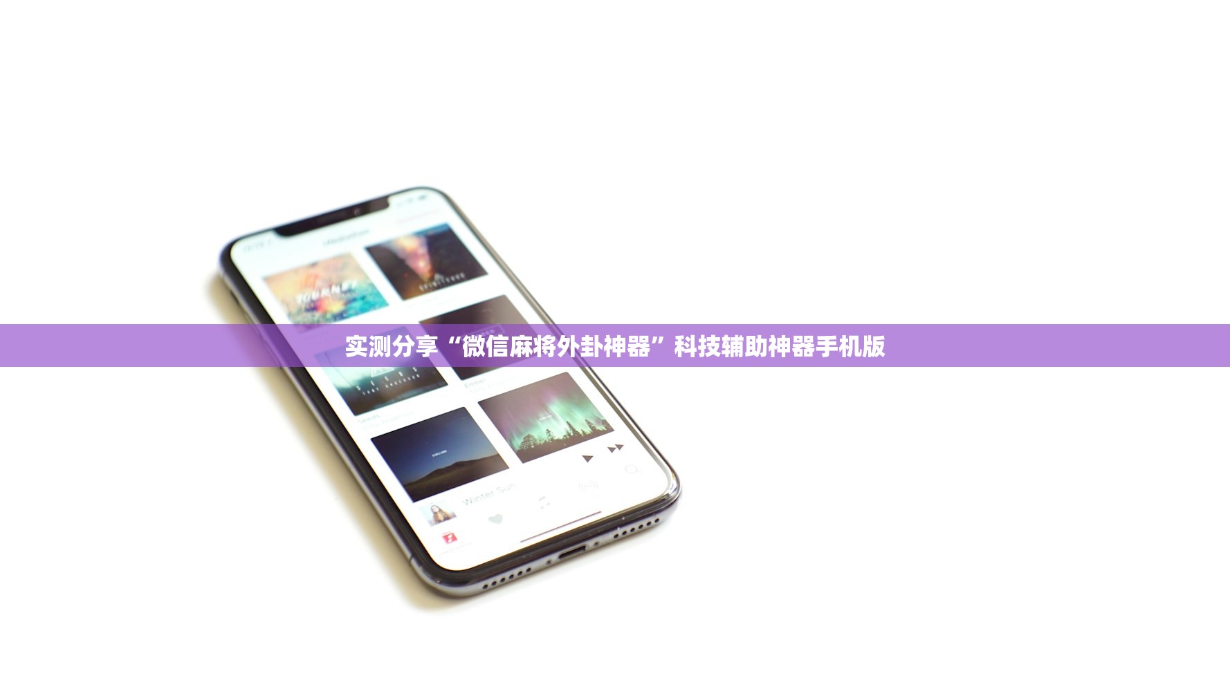 实测分享“微信麻将外卦神器	”科技辅助神器手机版