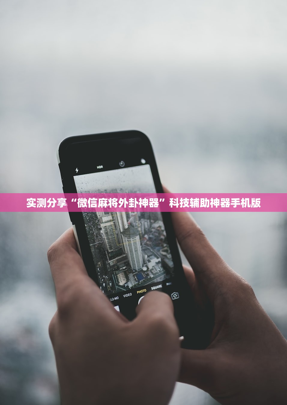 实测分享“微信麻将外卦神器”科技辅助神器手机版