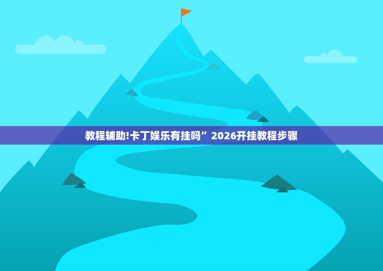 教程辅助!卡丁娱乐有挂吗”2026开挂教程步骤