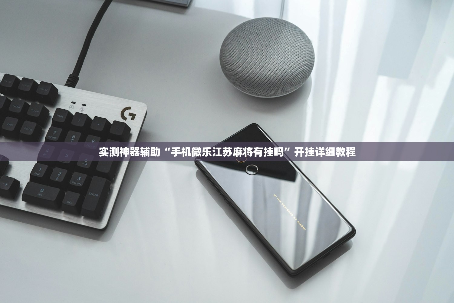 实测神器辅助“手机微乐江苏麻将有挂吗	”开挂详细教程