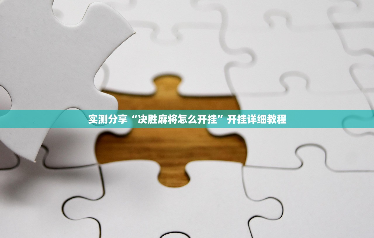 实测分享“决胜麻将怎么开挂”开挂详细教程