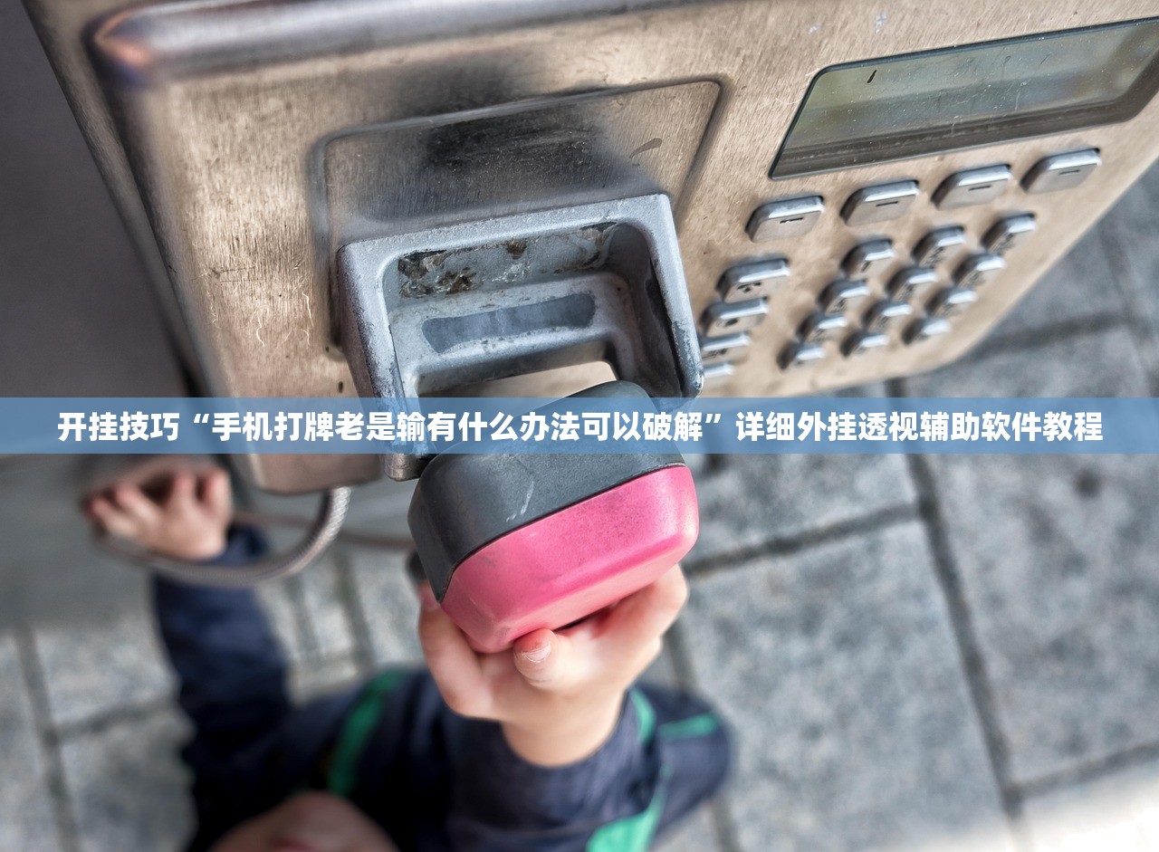 开挂技巧“手机打牌老是输有什么办法可以破解”详细外挂透视辅助软件教程